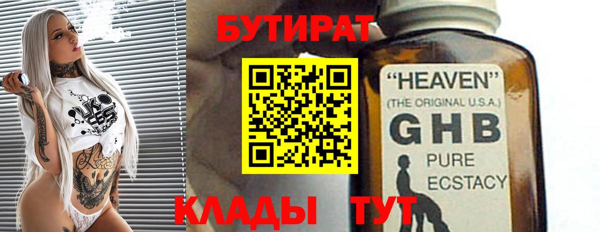 Бутират оксибутират  Вход с VPN  Торжок 