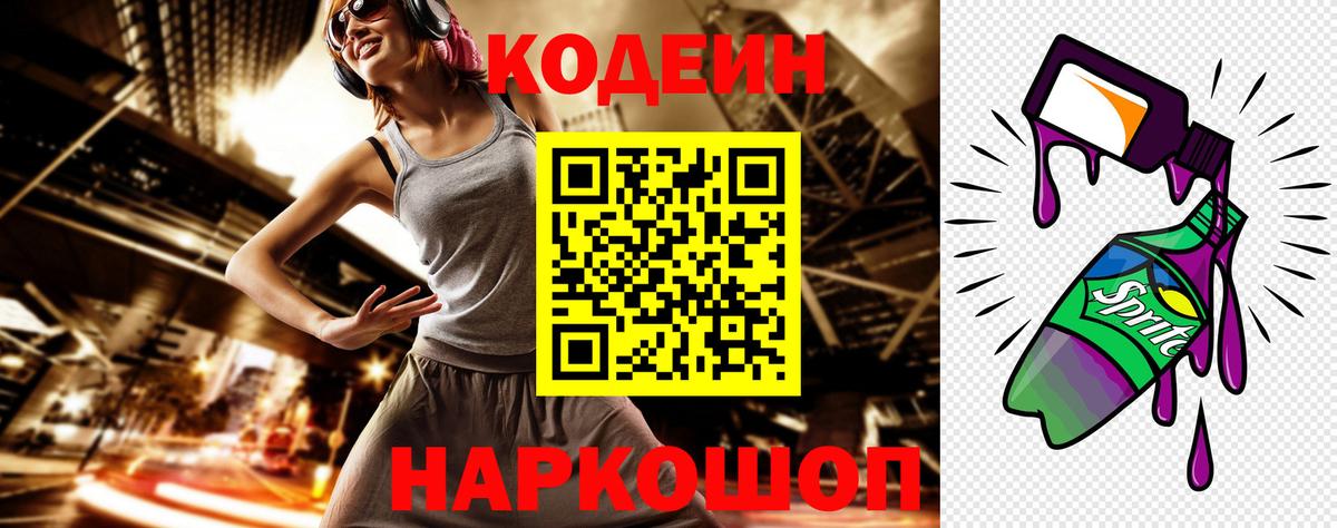 Codein Purple Drank  Кодеиновый сироп Lean напиток Lean (лин)  Торжок  Вход с VPN 